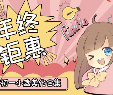 初一小盏美化合集(带后台) – 年终钜惠