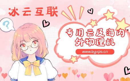 冰云互联：本站同款推荐云计算商家