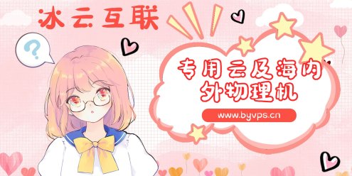 冰云互联(www.byvps.cn)专用云及海内外物理机