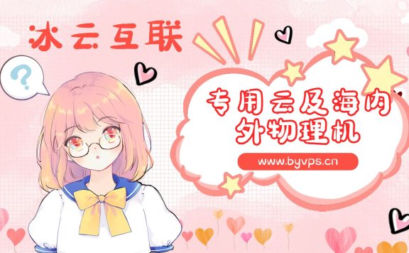 冰云互联：本站同款推荐云计算商家