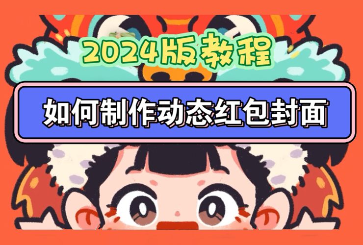 微信定制红包教程！2024新年动态红包封面制作攻略