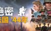 绝密：法国 ‘44年/Classified: France ’44|官方简体中文