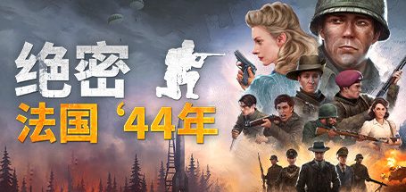 绝密：法国 ‘44年/Classified: France ’44|官方简体中文