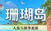 珊瑚岛/Coral Island|官方简体中文