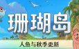 珊瑚岛/Coral Island|官方简体中文