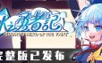 东方冰之勇者记/Touhou Hero of Ice Fairy|官方简体中文