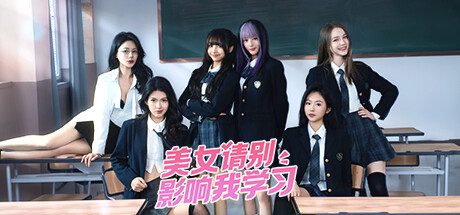 美女，请别影响我学习/Knowledge, or know Lady|官方简体中文