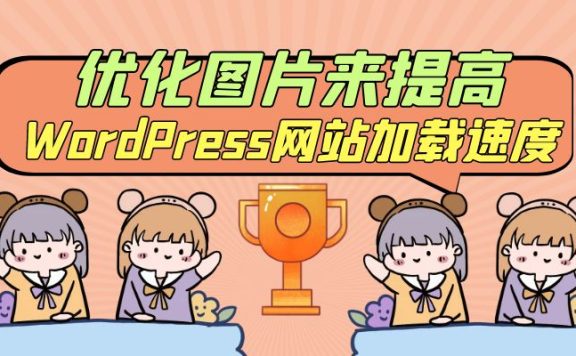 优化图片来提高WordPress网站加载速度
