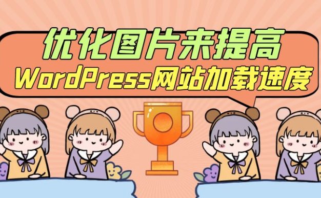 优化图片来提高WordPress网站加载速度