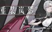 重装岚影/Heavy Storm Shadow|官方简体中文