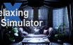 放松模拟器/Relaxing Simulator|官方简体中文