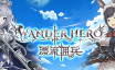 漂流佣兵/Wander Hero|官方简体中文