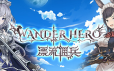 漂流佣兵/Wander Hero|官方简体中文