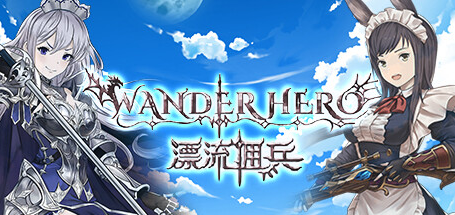 漂流佣兵/Wander Hero|官方简体中文