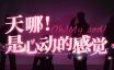 天哪！是心动的感觉！/Oh my god!Crush!|官方简体中文