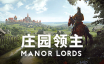 庄园领主/Manor Lords|官方简体中文