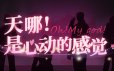 天哪！是心动的感觉！/Oh my god!Crush!|官方简体中文