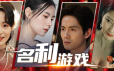 名利游戏/Vanity Fair: The Pursuit|官方简体中文