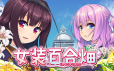女装百合畑 – Trap Yuri Garden|官方简体中文