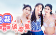 总裁，你想和谁谈恋爱/Secrets of the Heartbeat|官方简体中文