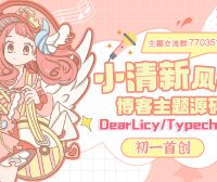初一小盏 – 小清新风格的博客主题源码 | DearLicy主题-Typecho主题模版