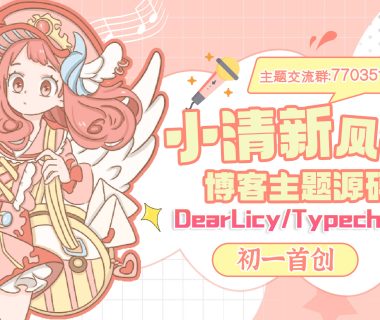 初一小盏 – 小清新风格的博客主题源码 | DearLicy主题-Typecho主题模版