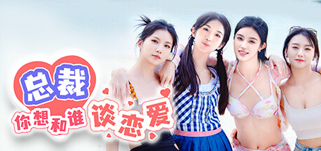 总裁，你想和谁谈恋爱/Secrets of the Heartbeat|官方简体中文