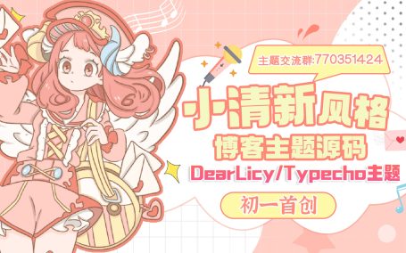 初一小盏 – 小清新风格的博客主题源码 | DearLicy主题-Typecho主题模版