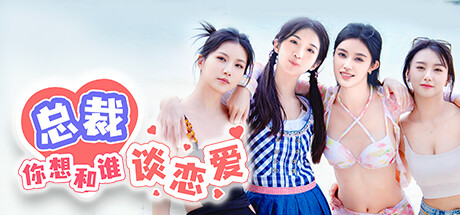 总裁，你想和谁谈恋爱/Secrets of the Heartbeat|官方简体中文