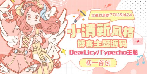 初一小盏 – 小清新风格的博客主题源码 | DearLicy主题-Typecho主题模版