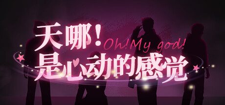 天哪！是心动的感觉！/Oh my god!Crush!|官方简体中文
