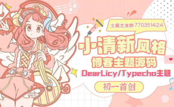 初一小盏 – 小清新风格的博客主题源码 | DearLicy主题-Typecho主题模版