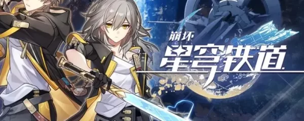崩坏星穹铁道