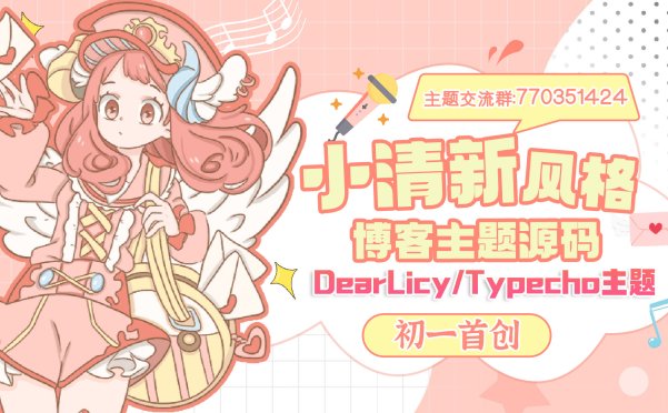 初一小盏 – 小清新风格的博客主题源码 | DearLicy主题-Typecho主题模版