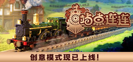 站点连连/Station to Station|官方简体中文