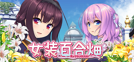 女装百合畑 – Trap Yuri Garden|官方简体中文