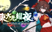 东方光耀夜/Lost Branch of Legend|官方简体中文