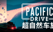 超自然车旅/Pacific Drive|官方简体中文