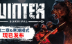 冬日幸存者/Winter Survival|官方简体中文