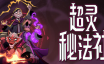 超灵秘法社/Mind Over Magic|官方简体中文