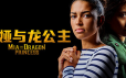 米娅与龙公主/Mia and the Dragon Princess|官方简体中文