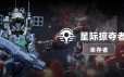 星际掠夺者: 幸存者/Astro Looter: Survivor