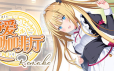 纯爱咖啡厅～帕露菲重制版～/Parfait Remake|官方简体中文