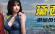 游泳少女黛西/DAISY THE SWIMMER|官方简体中文