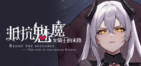 抵抗魅魔-被魔纹侵蚀的女骑士的末路/Resist the succubus—The end of the female Knight