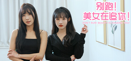别跑！美女在追你！/Seduction of Beauty|官方简体中文