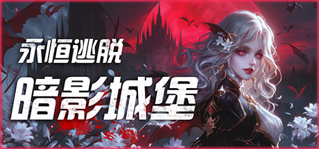 永恒逃脱:暗影城堡/Eternal Escape: castle of shadows|官方简体中文