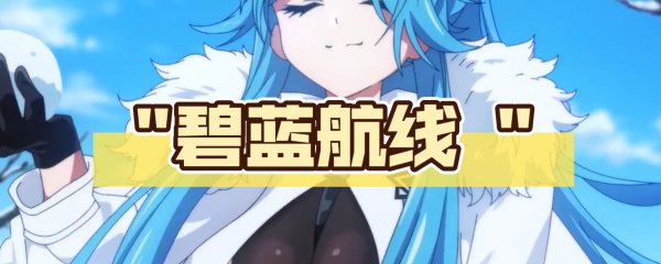 碧蓝航线