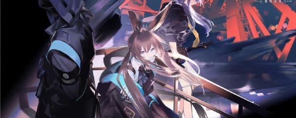 明日方舟