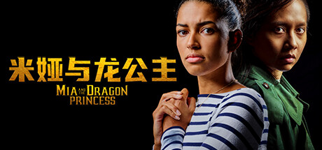 米娅与龙公主/Mia and the Dragon Princess|官方简体中文